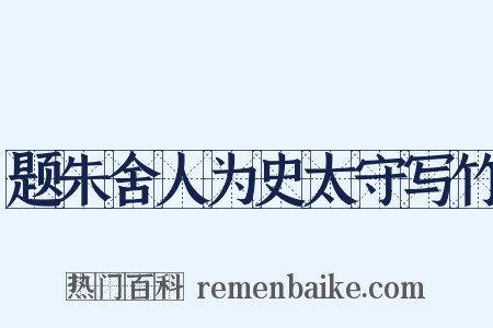 题朱舍人为史太守写竹是什么意思的图片